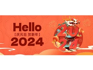 廣州厚洹化學(xué)2024元旦放假通知